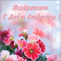 Открытка с днем Людмилы в картинке