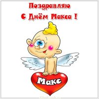 Открытка с днем Макса