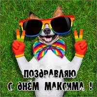 Открытка с днем Максима для Максима