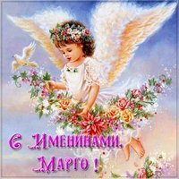 Открытка с днем Марго