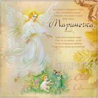 Открытка с днем Мариночки