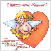 Открытка с днем Марины со стихами