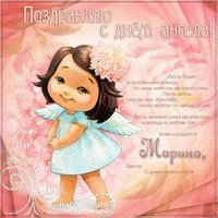 Открытка с днем Марины в стихах