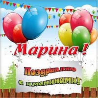 Открытка с днем Марины