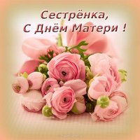 Открытка с днем матери для сестры