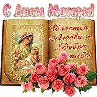 Открытка с днем матери