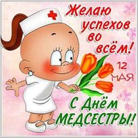 Открытка с днем медицинской сестры