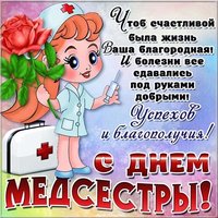 Открытка с днем медсестры