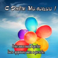 Открытка с днем милиции бесплатно