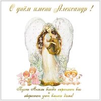 Открытка с днем ммени Александр