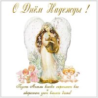 Открытка с днем Надежды