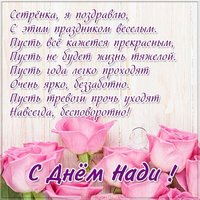 Открытка с днем Нади сестре