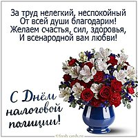 Открытка с днем налоговой полиции с поздравлением