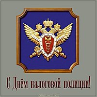 Открытка с днем налогой полиции мужчине