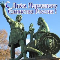 Открытка с днем народного единства