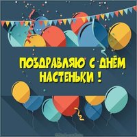 Открытка с днем Настеньки в картинке
