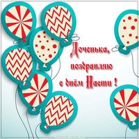 Открытка с днем Насти дочке