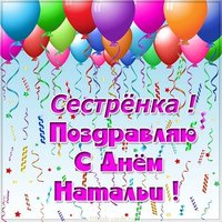 Открытка с днем Натальи сестре