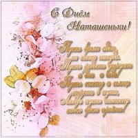 Открытка с днем Наташеньки