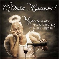 Открытка с днем Никитки для Никитки