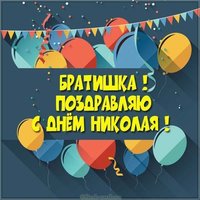 Открытка с днем Николая брату