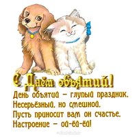 Открытка с днем объятий