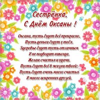 Открытка с днем Оксаны сестре