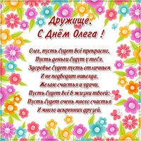 Открытка с днем Олега другу