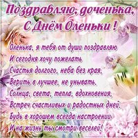 Открытка с днем Оленьки дочке