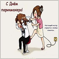 Открытка с днем парикмахера прикольная
