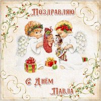 Открытка с днем Павла для Павла