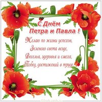 Открытка с днем Петра и Павла
