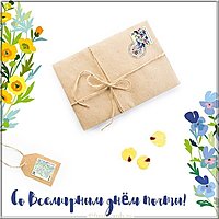 Открытка с днем почты 2019