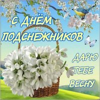 Открытка с днем подснежника