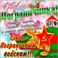 Открытка с днем пограничника