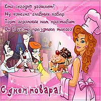 Открытка с днем повара прикольная