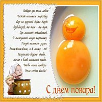 Открытка с днем повара