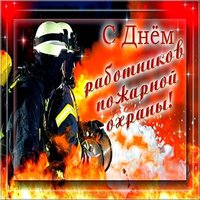 Открытка с днем пожарной охраны