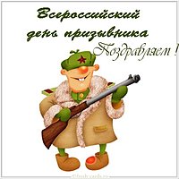 Открытка с днем призывника