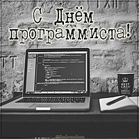Открытка с днем программиста