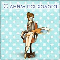 Открытка с днем психолога