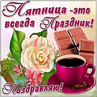 Открытка с днем пятницы бесплатно