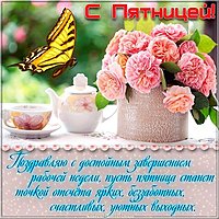 Открытка с днем пятницы конец рабочей недели