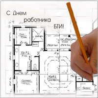 Открытка с днем работника БТИ