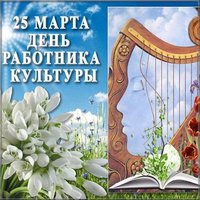 Открытка с днем работника культуры