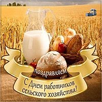 Открытка с днем работника сельского хозяйства