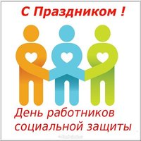 Открытка с днем работников социальной защиты