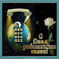 Открытка с днем работников связи