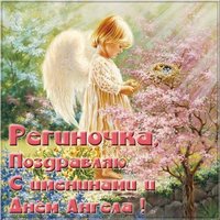 Открытка с днем Региночки
