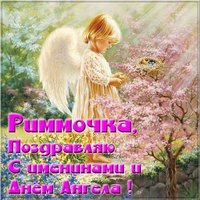 Открытка с днем Риммочки